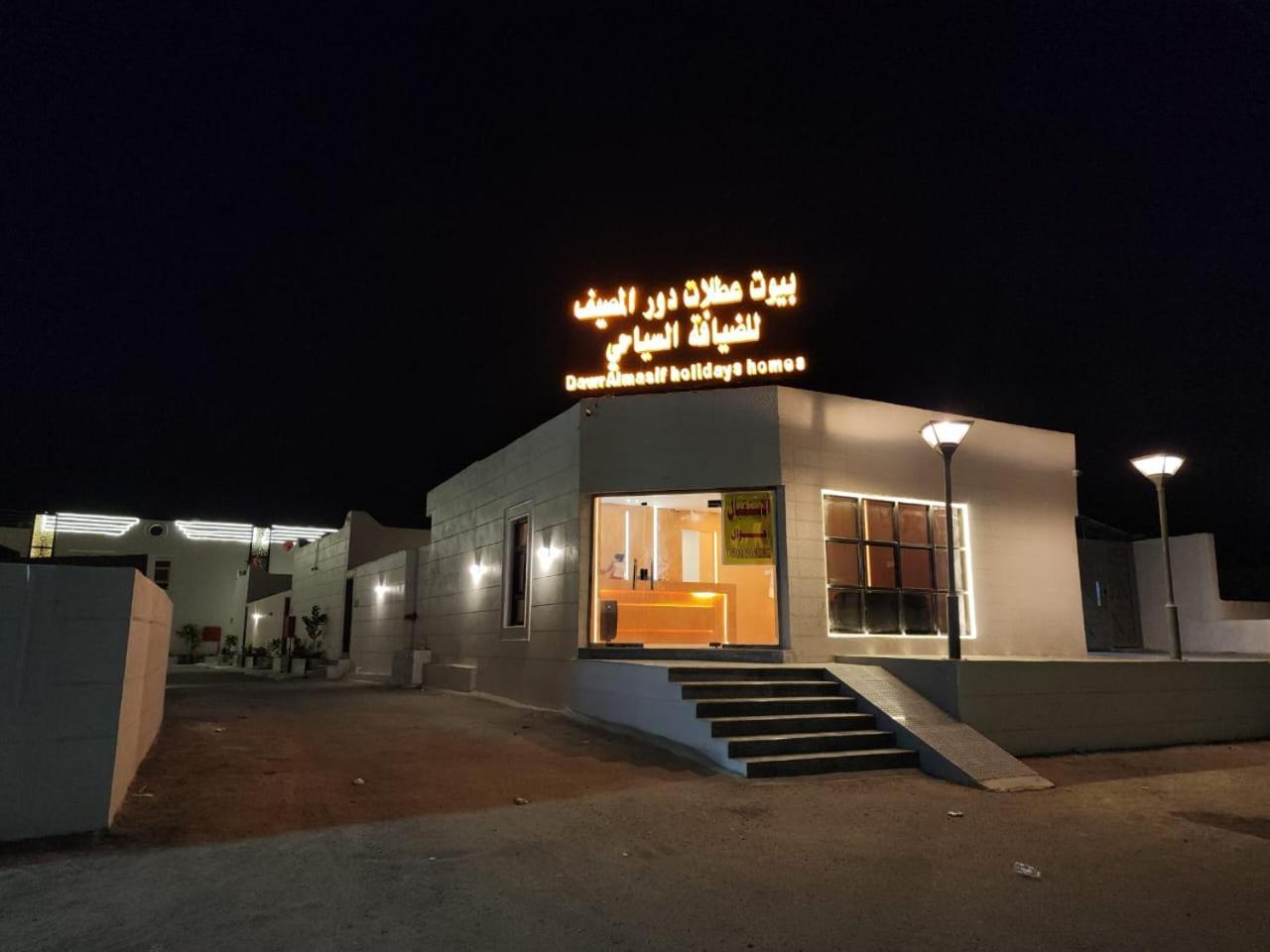 بيوت عطلات دور المصيف للضيافة السياحي Qarār Exterior foto